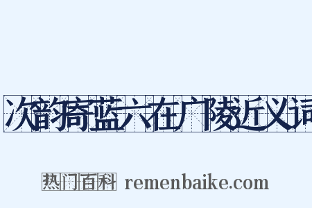 次韵寄蓝六在广陵近义词是什么意思的图片
